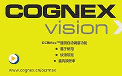Cognex-康耐视OCR技术使用自动调节功能快速设置