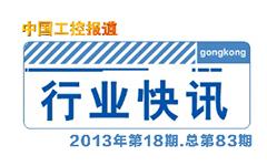 gongkong《行业快讯》2013年第18期(总第83期)