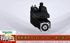 施耐德电气推出全新Lexium 32i一体化驱动产品-gongkong《行业快讯》2014年第01期(总第84期)
