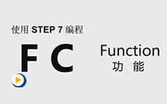 西门子STEP7 中 自建FC功能使用