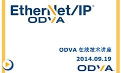 ODVA 是一个非常独特的技术协会，多年来，一直努力为全世界提供真正开放的技术，让开发商和用户能够拥有掌握自主知识产权的产品和系统。