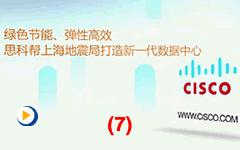 思科助力上海市地震局构建全面、高效云平台