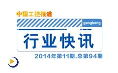 gongkong《行业快讯》2014年第11期(总第94期) 