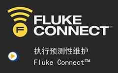 通过Fluke Connect执行预测性维护