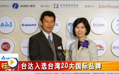 台达品牌价值再提升 连续四年入选台湾20大国际品牌--gongkong《行业快讯》2014年第13期(总第96期) 