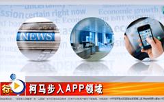 柯马步入APP领域--gongkong《行业快讯》2014年第13期(总第96期) 