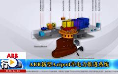 ABB新型Azipod®电力推进系统-- gongkong《行业快讯》2015年第2期(总第98期) 