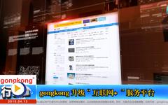 gongkong 升级“互联网+ ”服务平台-- gongkong《行业快讯》2015年第2期(总第98期) 