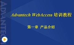 HMI-SCADA_組態軟件WebAccess技術應用基礎（一）產品介紹