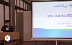 OPC UA技术发展及优势——OPC研讨会