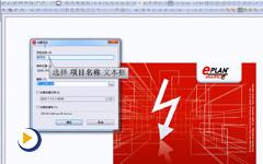 eplan大赛‐创建项目