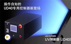 LED方式线型UV照射器UD40系列产品介绍