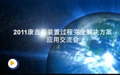 2011年康吉森自动化装置过程安全解决方案应用交流会纪实