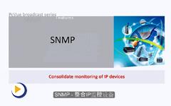 SNMP功能介绍