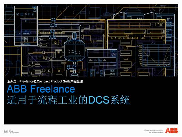 ABB Freelance在線課程-適用于流程工業的DCS系統(2)
