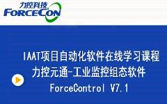 ForceControl V7.1产品视频\4 脚本系统\2 脚本调试