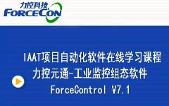 力控科技ForceControl V7.0-CommBridge使用