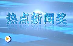 热点新闻奖-第十四届中国自动化年度评选