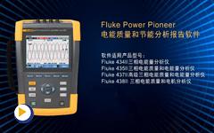 Fluke Power Pioneer 软件视频-9