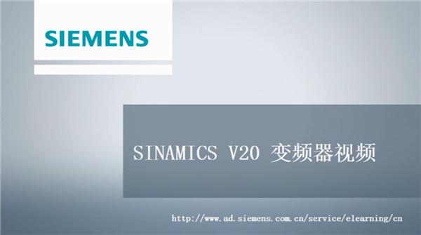 01. SINAMICS V变频器- V20选型