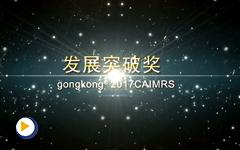 gongkong®2017CAIMRS-发展突破奖