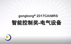 gongkong®2017CAIMRS-智能控制奖-电气设备