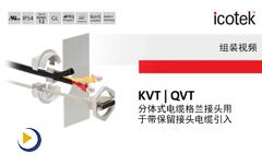 易科智连可分开电缆锁头 KVT & QVT