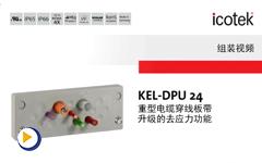 易科智连电缆穿线板 KEL-DPU 组装