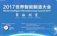 2017世界智能制造大会--智能产业生态高峰论坛上午场