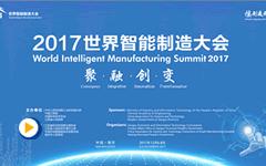 2017世界智能制造大会领军企业高峰论坛