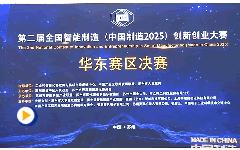 直击第二届全国智能制造（中国制造2025）创业创新大赛华东赛区决赛全过程