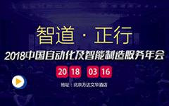 2018中国自动化及智能制造服务年会（上午场）