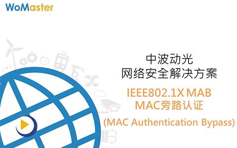 中波动光 网路安全解决方案：IEEE802.1XMAB MAC旁路 认证