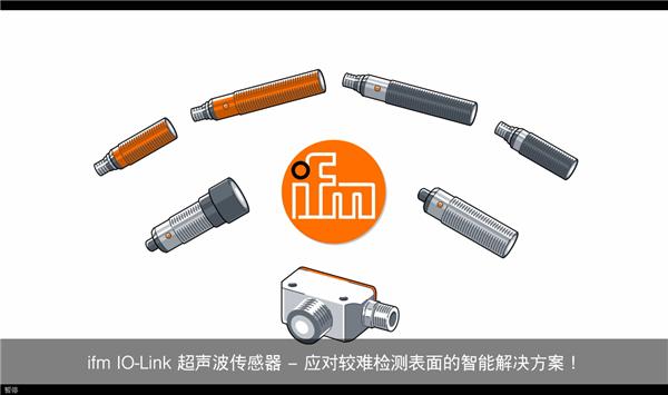 ifm IO-Link超声波传感器——难检测表面的理想方案