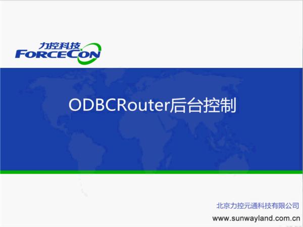 odbcRouter后台控制-后台组件-力控FC7.1培训视频