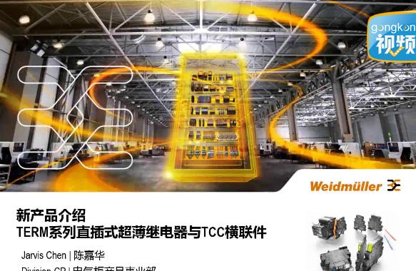 新產品介紹——魏德米勒TERM系列直插式超薄繼電器與TCC橫聯件