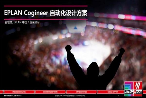 轻点按钮自动设计——EPLAN Cogineer