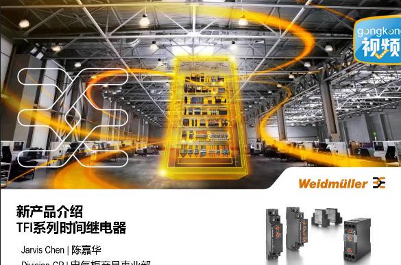 新產品介紹——魏德米勒TFI系列時間繼電器