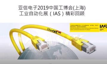 亚信电子2019中国工博会(上海)工业自动化展（IAS）精彩回顾