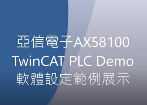 AX58100 EtherCAT TwinCAT PLC Demo 软件设定范例演示