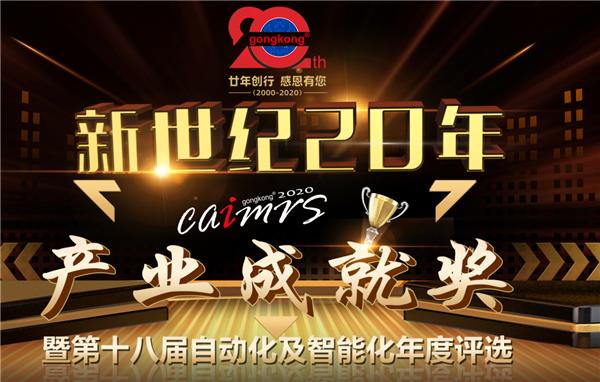 20年自动化产业成就奖颁奖 