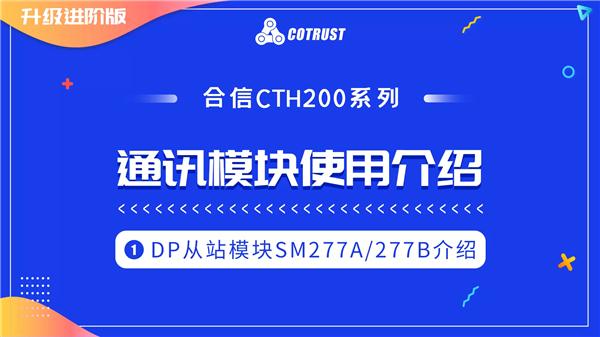 10-1.CTH200系列DP从站模块SM277A-277B介绍