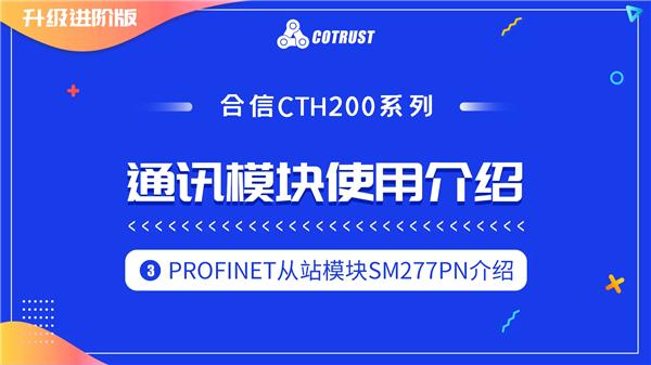 10-3.CTH200系列PROFINET从站模块SM277PN介绍