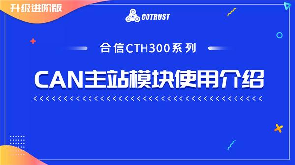 9.合信CTH300系列CAN主站模块使用介绍