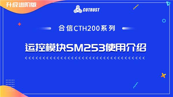 9.合信CTH200系列运控模块SM253使用介绍