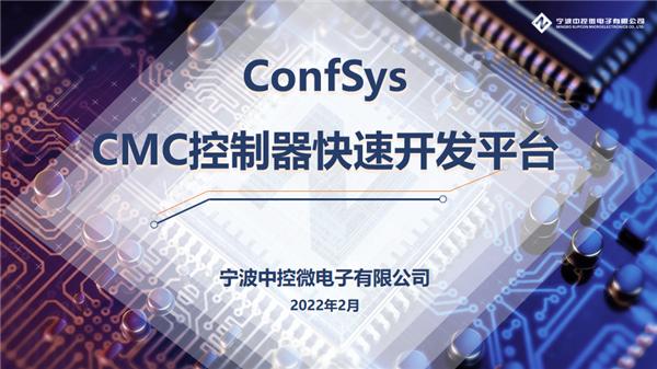 中控微电子ConfSys CMC控制器快速开发平台