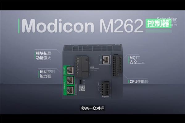 施耐德電氣Modicon M262運動控制器 不止于強大 