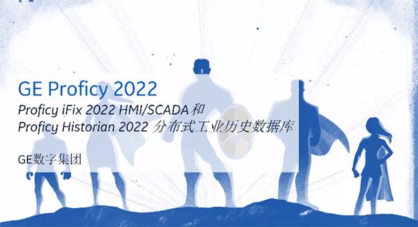 匠心筑梦，智胜未来—GE数字集团Proficy 2022新发布