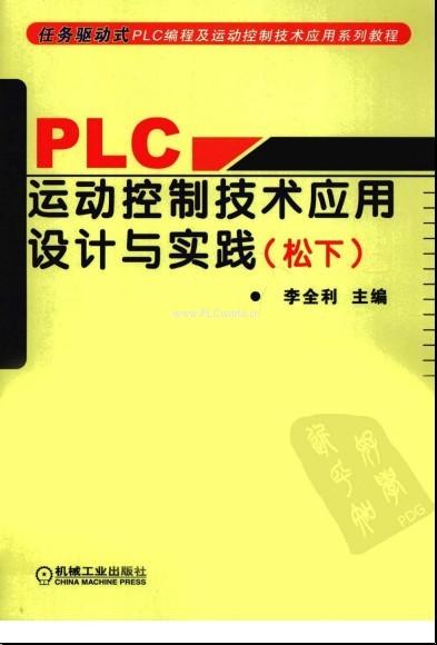 plc运动控制技术应用设计与实践（松下）-专业自动化论坛-中国工控网