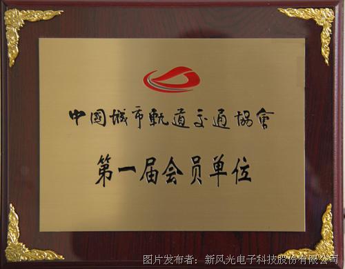新风光公司成为中国城市轨道交通协会会员单位